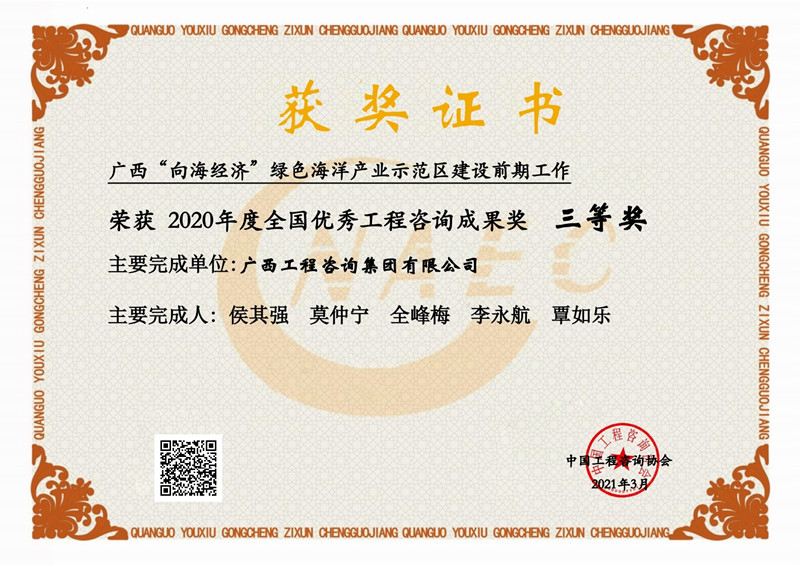 喜報！廣西工程咨詢集團有限公司2項成果榮獲2020年度全國優(yōu)秀工程咨詢成果獎