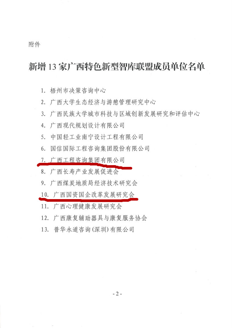 喜報！廣西工程咨詢集團和廣西國資國企改革發(fā)展研究會成為廣西智庫聯(lián)盟成員單位