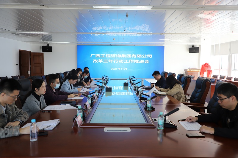 改革攻堅再提速丨廣西工程咨詢集團(tuán)召開落實(shí)國企改革三年行動工作推進(jìn)會