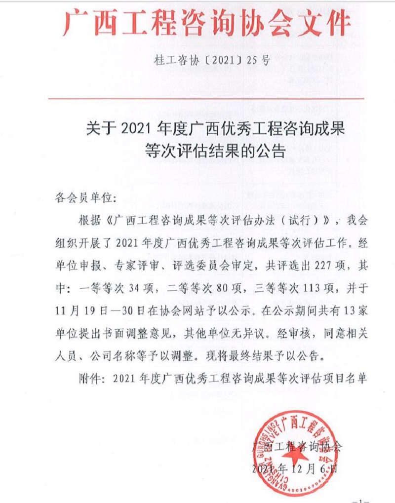 喜報！廣西工程咨詢集團6項成果榮獲廣西優(yōu)秀工程咨詢成果獎 