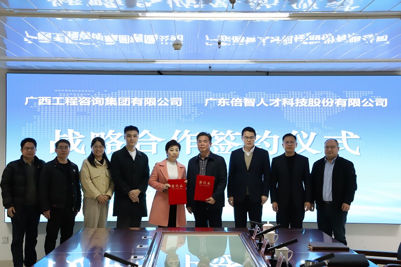 合作共贏丨廣西工程咨詢集團與廣東倍智公司簽署戰(zhàn)略合作協(xié)議
