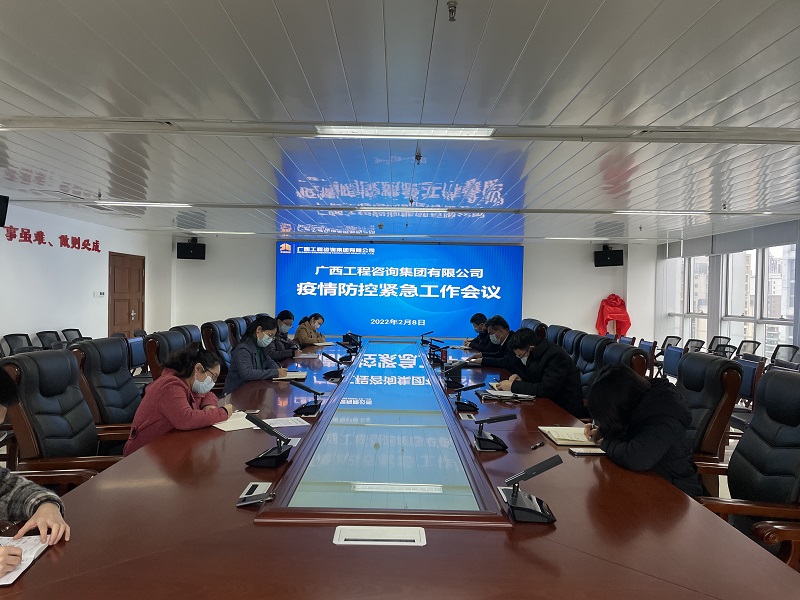 迅速部署！廣西工程咨詢(xún)集團(tuán)召開(kāi)疫情防控緊急工作會(huì)
