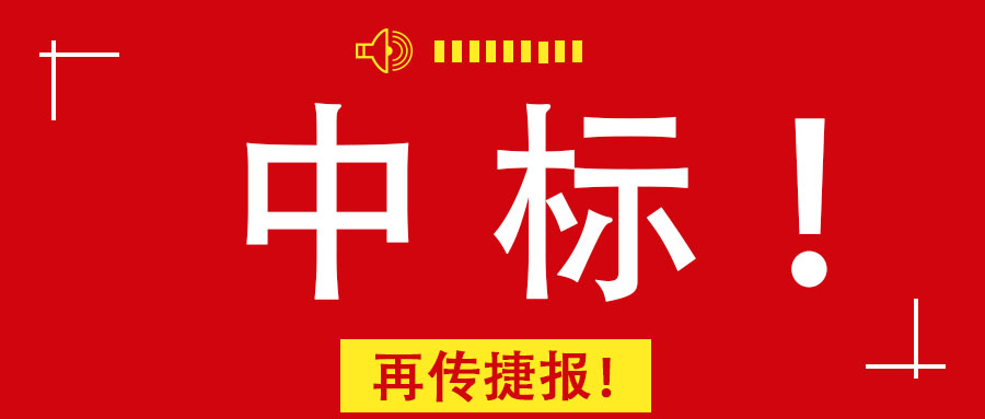 再傳捷報(bào)！廣西工程咨詢(xún)集團(tuán)中標(biāo)南寧市某老舊小區(qū)改造PPP項(xiàng)目前期咨詢(xún)服務(wù)業(yè)務(wù)