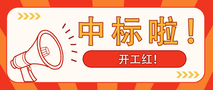 開(kāi)工紅！廣西工程咨詢(xún)集團(tuán)中標(biāo)南寧市某老舊小區(qū)改造PPP項(xiàng)目綜合咨詢(xún)服務(wù)業(yè)務(wù)