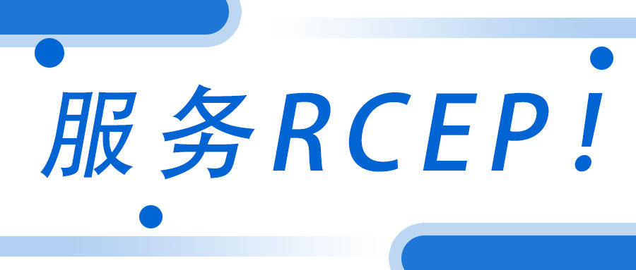 服務(wù)RCEP！廣西工程咨詢(xún)集團(tuán)承接武宣縣RCEP 行動(dòng)方案咨詢(xún)服務(wù)項(xiàng)目
