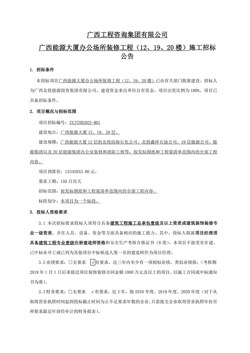 廣西工程咨詢集團(tuán)有限公司廣西能源大廈辦公場所裝修工程（12、19、20 樓）施工招標(biāo)公告