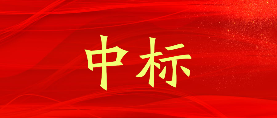 中標！廣西工程咨詢集團中標貴港市平南港區(qū)武林作業(yè)區(qū)對外開放項目
