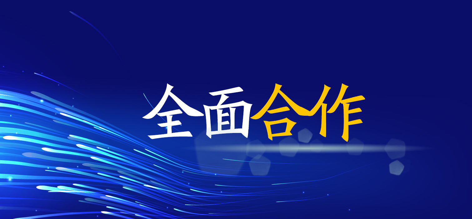 全面合作！廣西工程咨詢集團與您共創(chuàng)美好未來