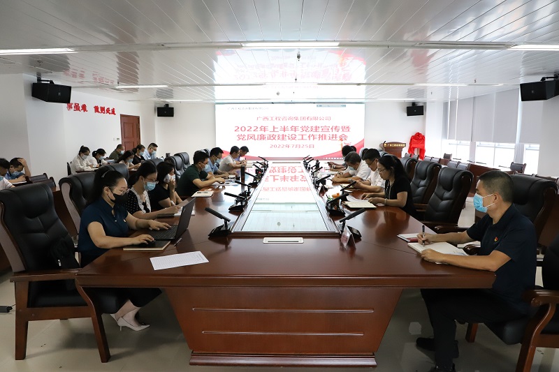 廣西工程咨詢(xún)集團(tuán)召開(kāi)2022年黨建宣傳意識(shí)形態(tài)暨黨風(fēng)廉政建設(shè)工作推進(jìn)會(huì)