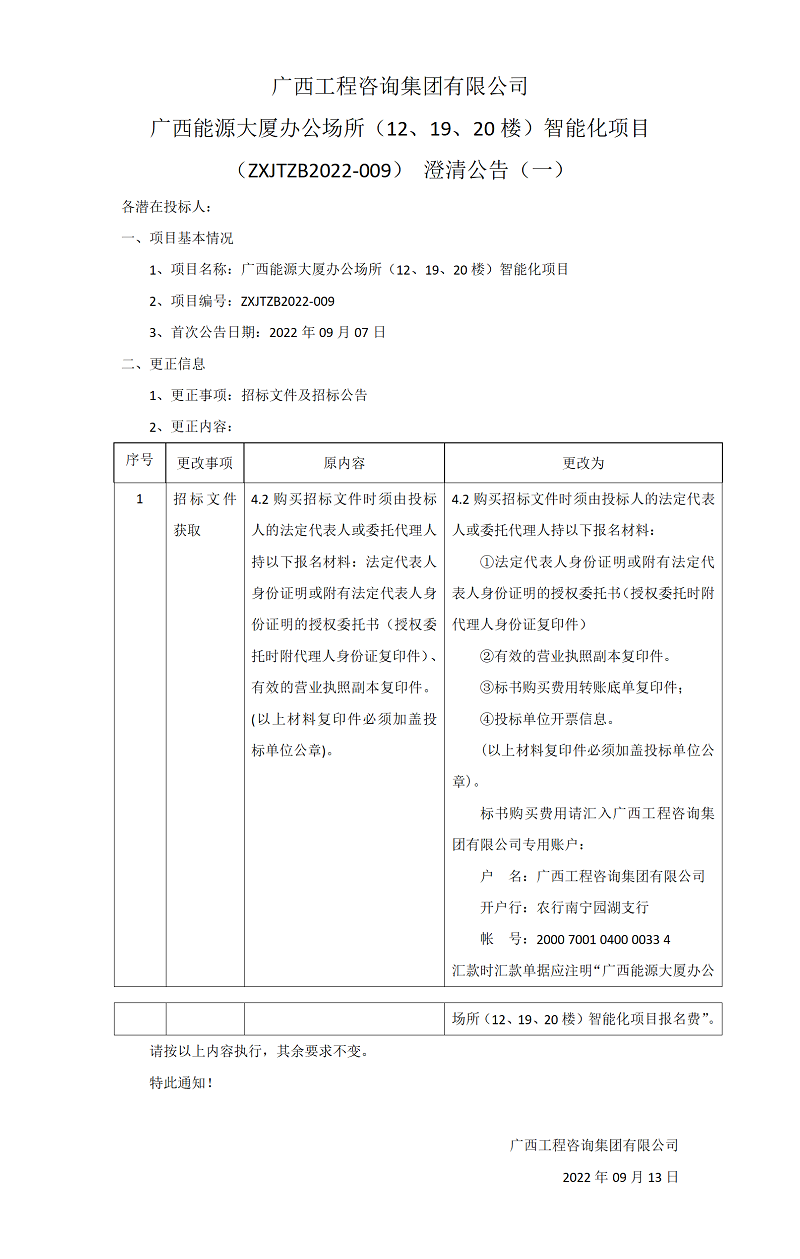 廣西工程咨詢集團有限公司廣西能源大廈辦公場所（12、19、20樓）智能化項目（ZXJTZB2022-009）澄清公告（一）