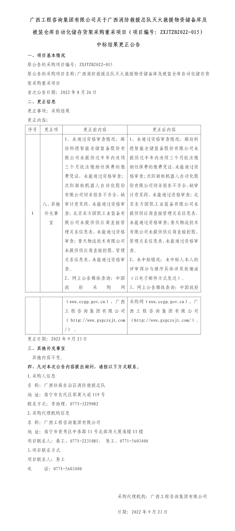 廣西工程咨詢集團(tuán)有限公司關(guān)于廣西消防救援總隊(duì)滅火救援物資儲備庫及被裝倉庫自動化儲存貨架采購重采項(xiàng)目（項(xiàng)目編號：ZXJTZB2022-015） 中標(biāo)結(jié)果更正公告