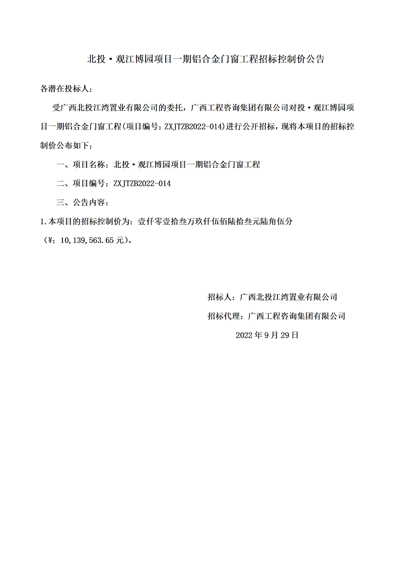 北投·觀江博園項(xiàng)目一期鋁合金門窗工程招標(biāo)控制價公告
