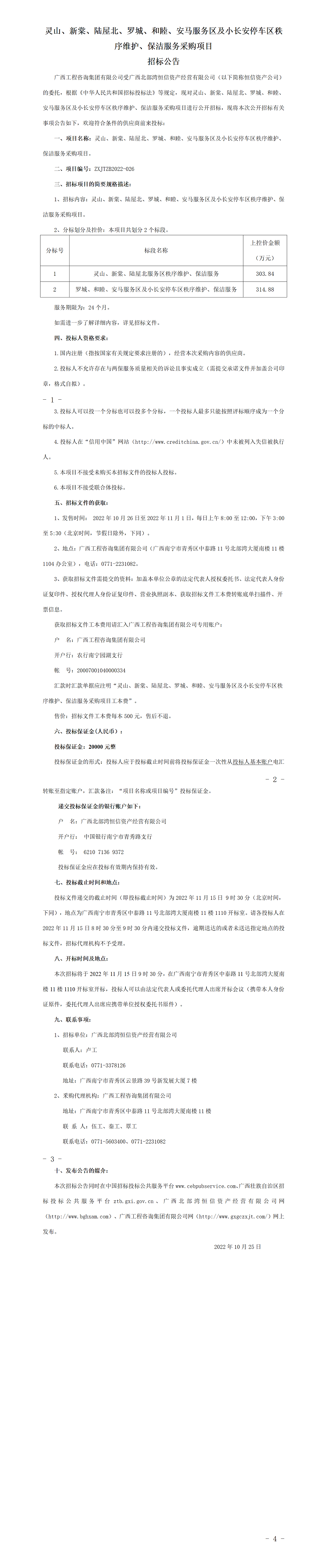 靈山、新棠、陸屋北、羅城、和睦、安馬服務(wù)區(qū)及小長安停車區(qū)秩序維護(hù)、保潔服務(wù)采購項目招標(biāo)公告
