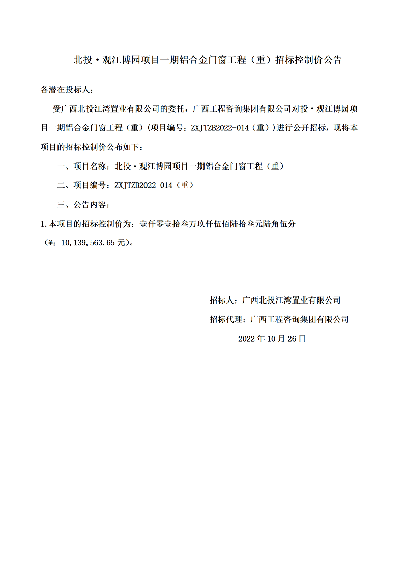 北投·觀江博園項目一期鋁合金門窗工程（重）招標(biāo)控制價公告