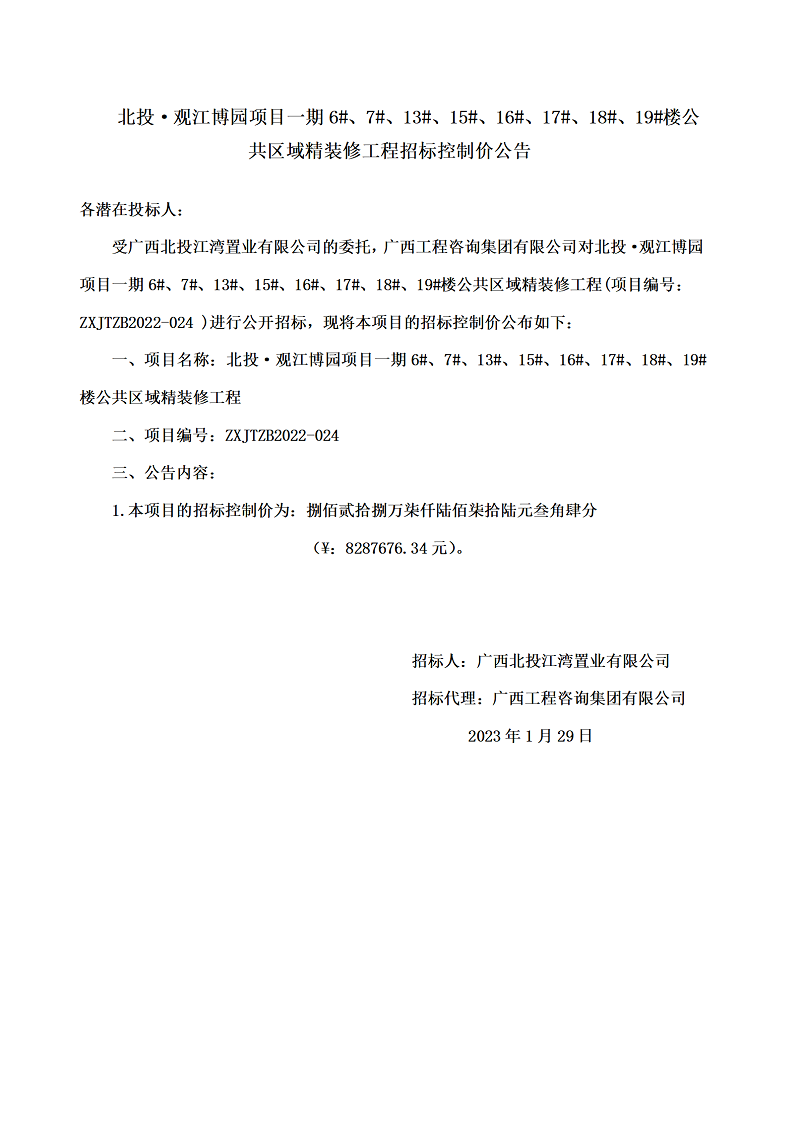 北投·觀江博園項(xiàng)目一期6#、7#、13#、15#、16#、17#、18#、19#樓公共區(qū)域精裝修工程招標(biāo)控制價(jià)公告