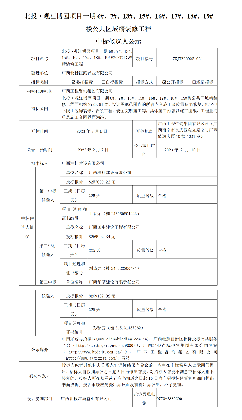 北投·觀江博園項(xiàng)目一期6#、7#、13#、15#、16#、17#、18#、19#樓公共區(qū)域精裝修工程中標(biāo)候選人公示