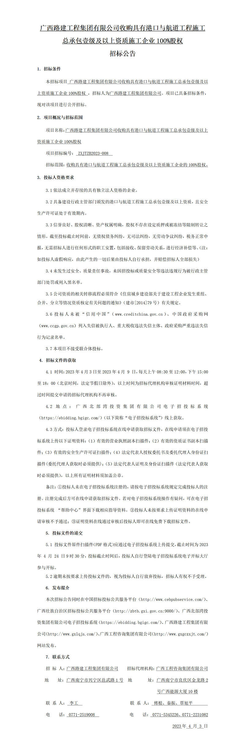 廣西路建工程集團有限公司收購具有港口與航道工程施工總承包壹級及以上資質施工企業(yè)100%股權 招標公告