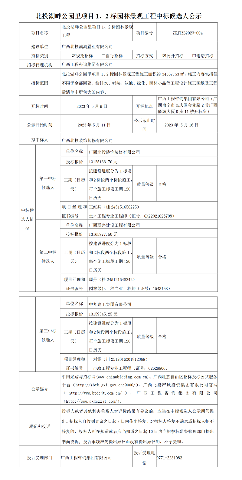 北投湖畔公園里項(xiàng)目1、2標(biāo)園林景觀工程中標(biāo)候選人公示