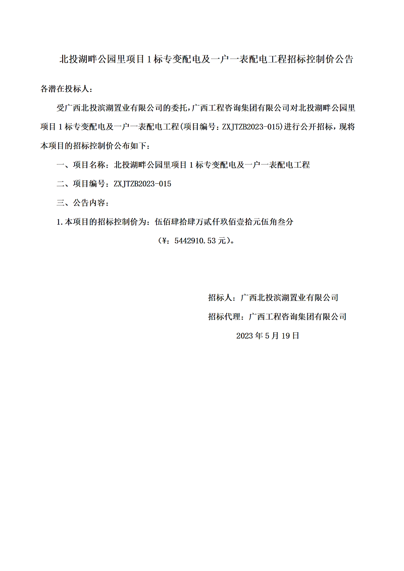 北投湖畔公園里項(xiàng)目1標(biāo)專變配電及一戶一表配電工程招標(biāo)控制價(jià)公告