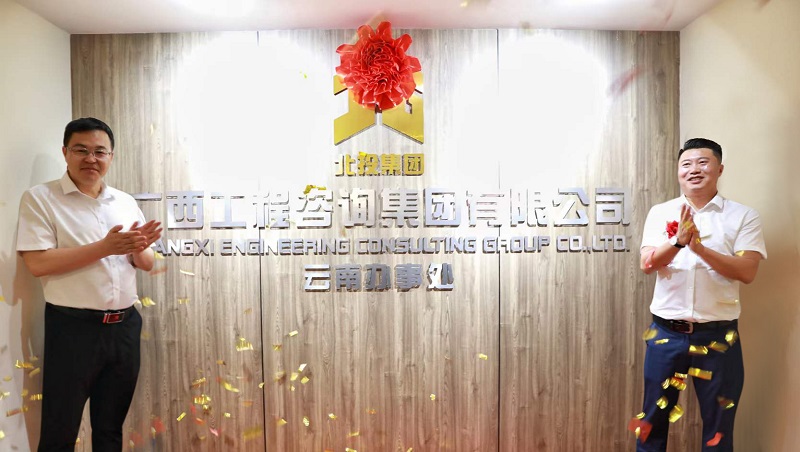 揭牌！廣咨集團云南辦事處成立
