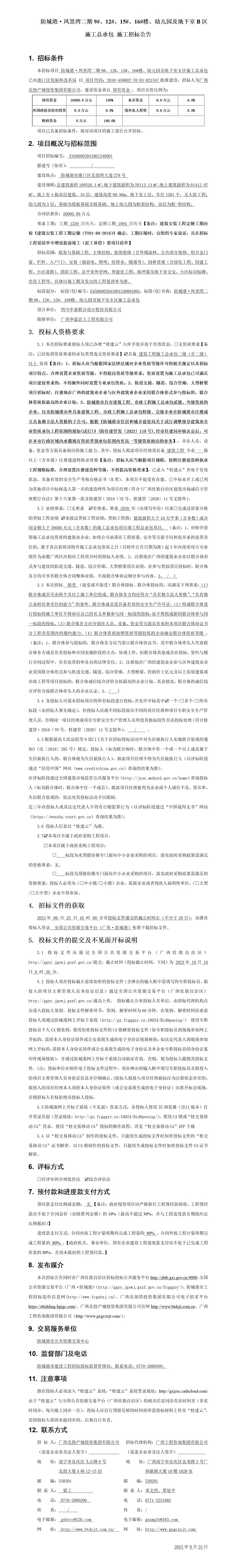 防城港·鳳景灣二期9#、12#、15#、16#樓、幼兒園及地下室B區(qū)施工總承包施工招標(biāo)公告