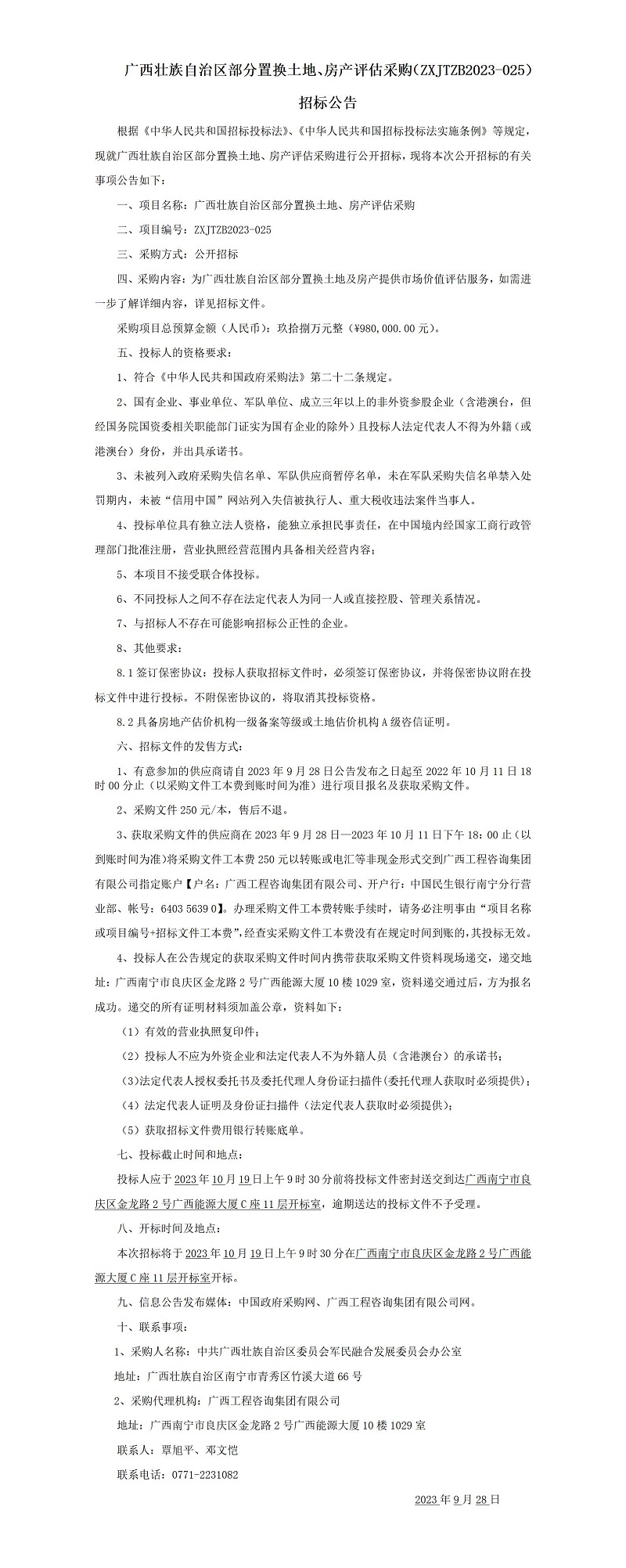 廣西壯族自治區(qū)部分置換土地、房產(chǎn)評估采購（ZXJTZB2023-025） 招標公告