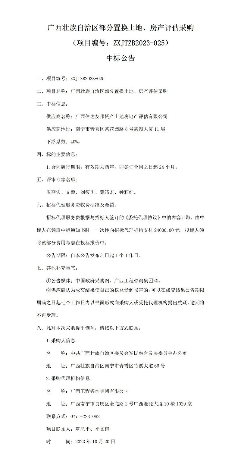 廣西壯族自治區(qū)部分置換土地、房產(chǎn)評估采購（項目編號：ZXJTZB2023-025）中標公告