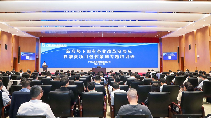 廣咨集團舉辦專題培訓班 深化服務(wù)國資國企改革發(fā)展