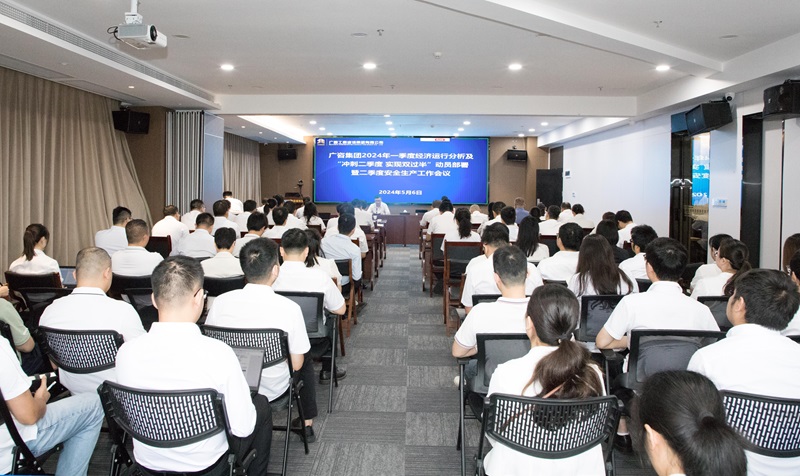 廣咨集團(tuán)召開2024年“沖刺二季度 實(shí)現(xiàn)雙過半”動員部署暨二季度安全生產(chǎn)工作會議