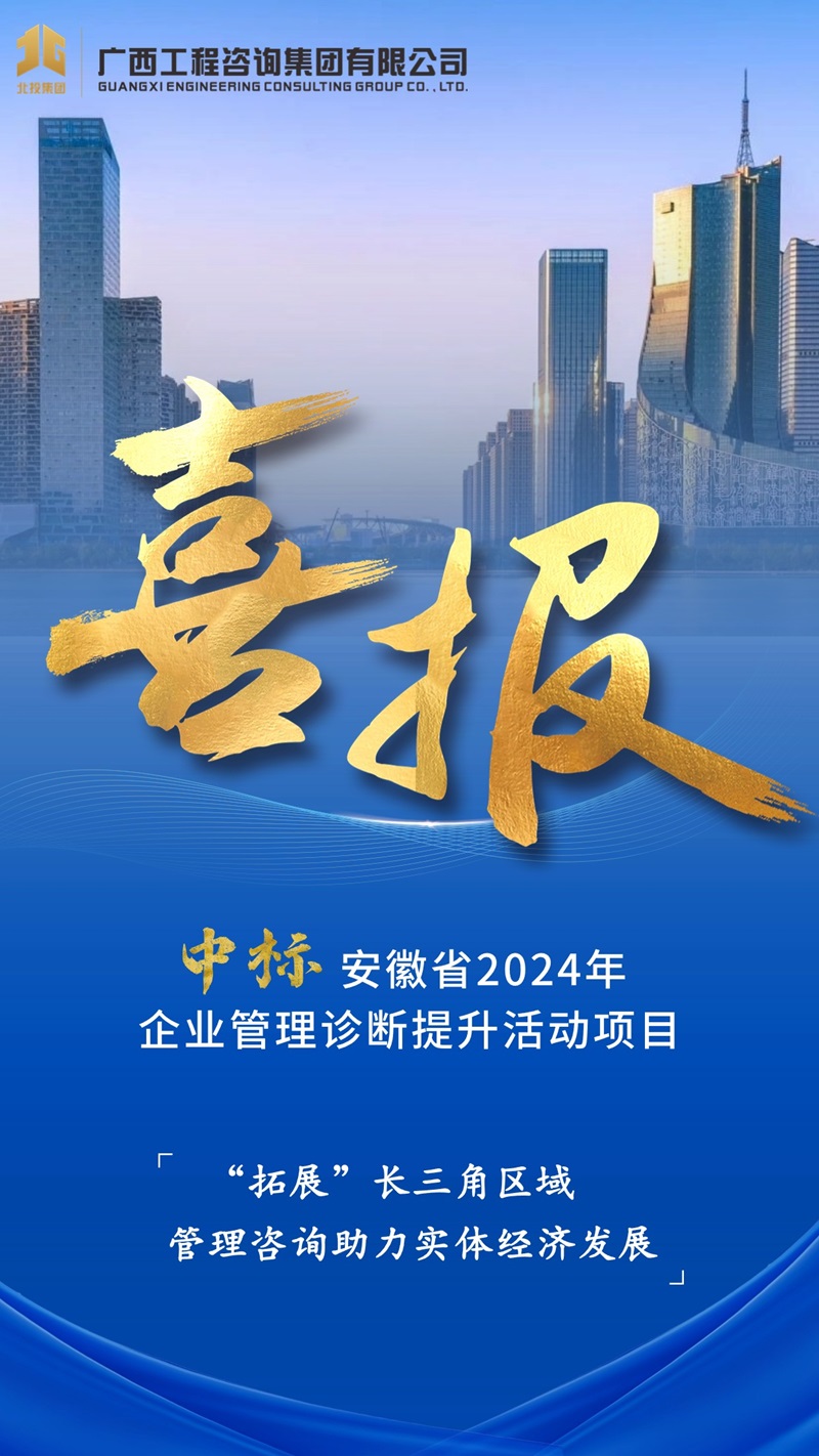 賦能區(qū)外企業(yè)丨廣咨集團(tuán)中標(biāo)安徽省企業(yè)管理診斷提升活動項(xiàng)目