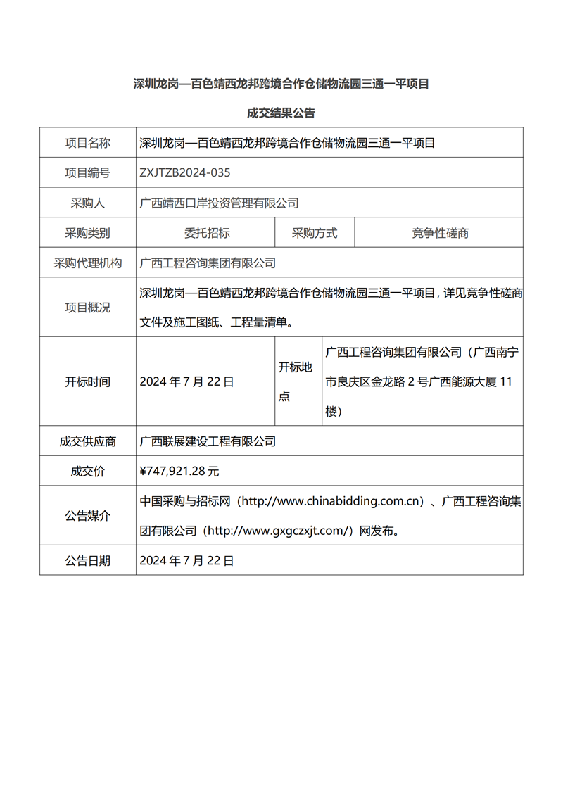 深圳龍崗—百色靖西龍邦跨境合作倉儲物流園三通一平項目成交結(jié)果公告
