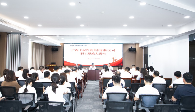共筑幸福廣咨、見(jiàn)自己見(jiàn)未來(lái)， 廣咨集團(tuán)職工思政大講堂開(kāi)講！