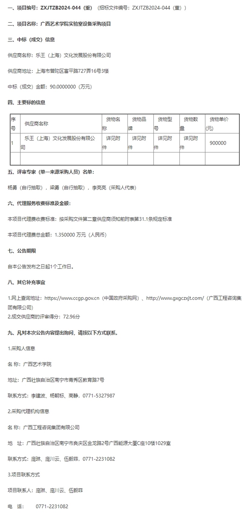 廣西藝術(shù)學(xué)院實驗室設(shè)備采購項目成交公告