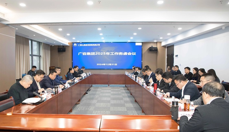 堅(jiān)定信心、干字當(dāng)頭！廣咨集團(tuán)召開2025年工作務(wù)虛會