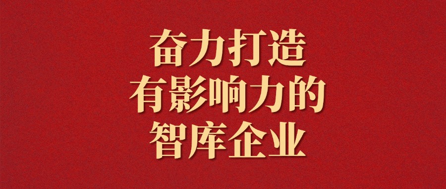 拼搏！越是艱難越向前——廣咨集團(tuán)2025年新年獻(xiàn)詞