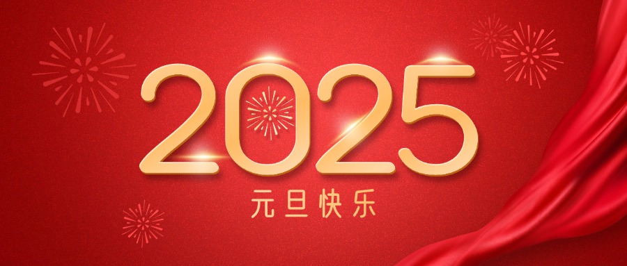 廣咨集團(tuán)祝您元旦快樂！