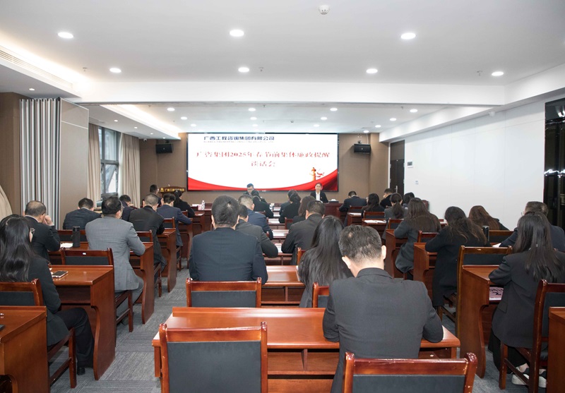 廣咨集團(tuán)召開(kāi)2025年警示教育大會(huì)暨春節(jié)前集體廉政提醒談話(huà)會(huì)