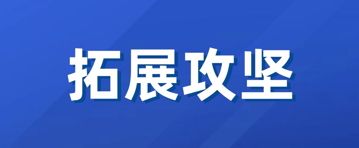 以實干實績拼出“開門紅”！廣咨集團新業(yè)務拓展成效初顯