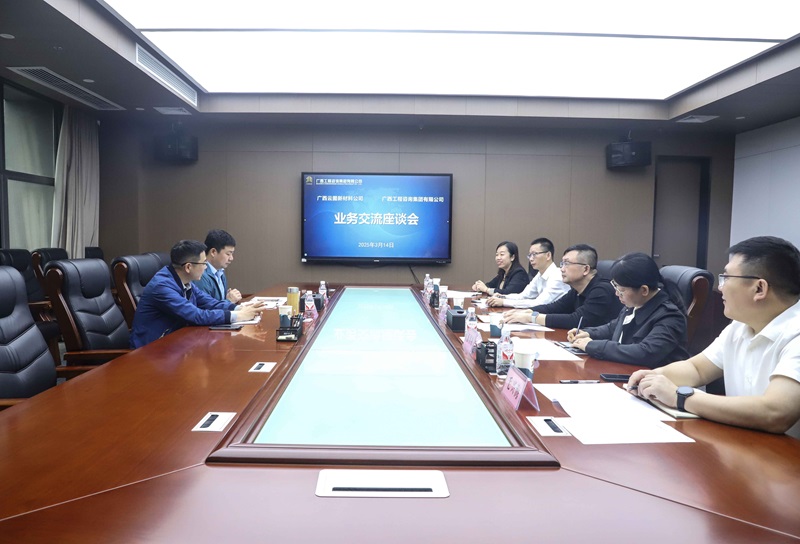 廣咨集團與廣西云圖新材料公司開展業(yè)務座談