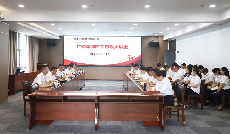 廣咨集團(tuán)職工思政大講堂開(kāi)講